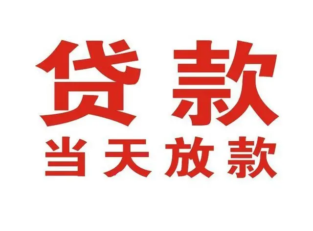 商丘个人上门借款|商丘24小私人借钱空放贷款|商丘附近无抵押借钱